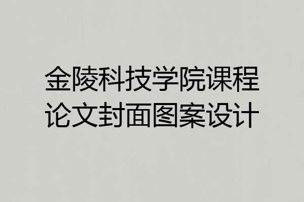 金陵科技学院课程论文封面图案设计