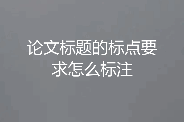 论文标题的标点要求怎么标注