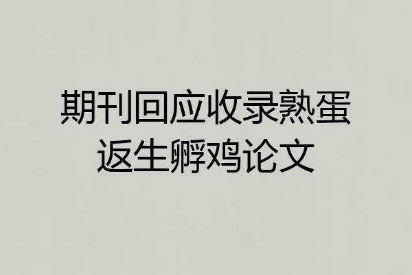 期刊回应收录熟蛋返生孵鸡论文