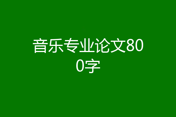音乐专业论文800字