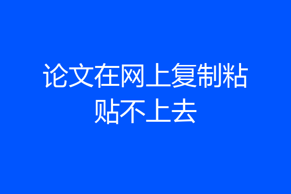 论文在网上复制粘贴不上去