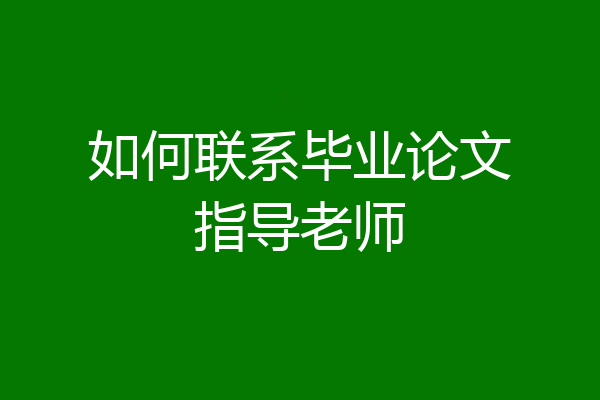 如何联系毕业论文指导老师