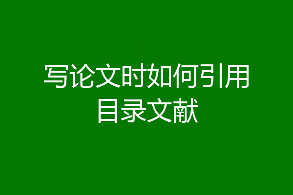 写论文时如何引用目录文献