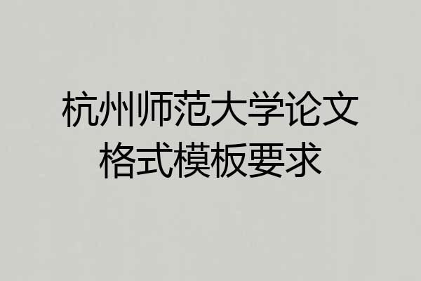 杭州师范大学论文格式模板要求
