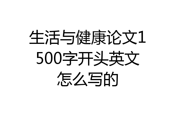 生活与健康论文1500字开头英文怎么写的