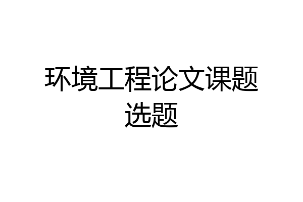 环境工程论文课题选题