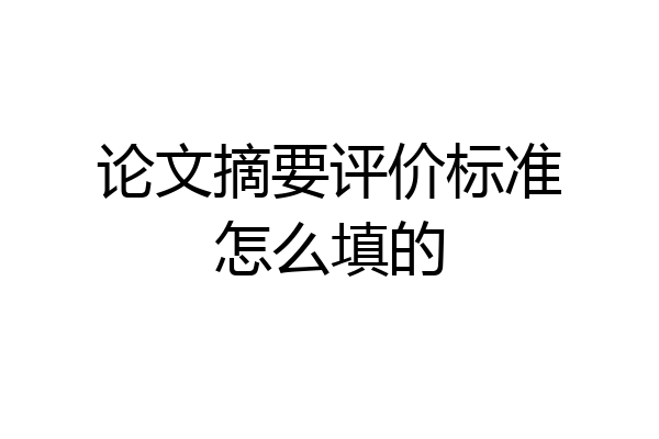 论文摘要评价标准怎么填的