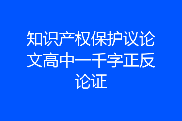 知识产权保护议论文高中一千字正反论证