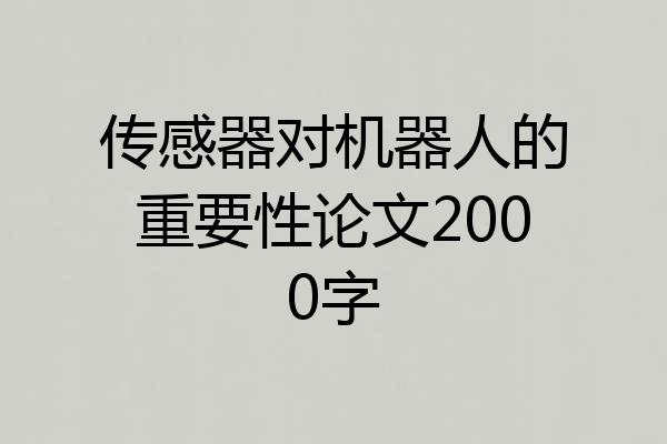 传感器对机器人的重要性论文2000字