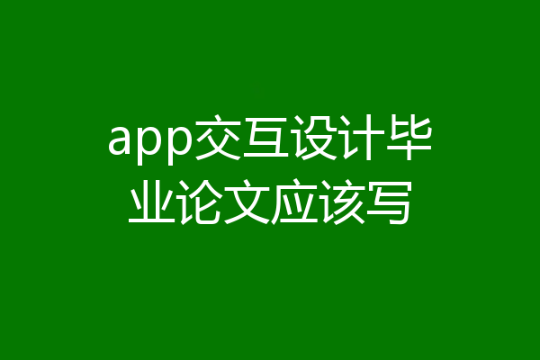 app交互设计毕业论文应该写