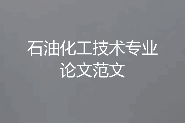 石油化工技术专业论文范文