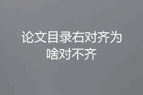 论文目录右对齐为啥对不齐