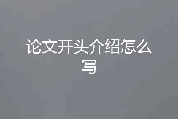 论文开头介绍怎么写