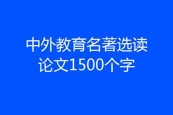 中外教育名著选读论文1500个字