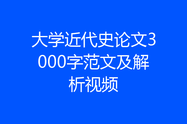 大学近代史论文3000字范文及解析视频