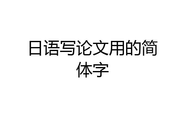 日语写论文用的简体字
