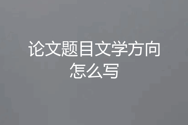 论文题目文学方向怎么写