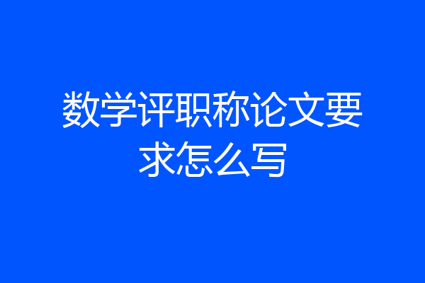 数学评职称论文要求怎么写