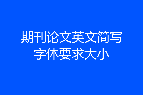 期刊论文英文简写字体要求大小