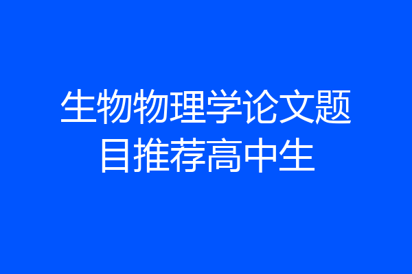 生物物理学论文题目推荐高中生