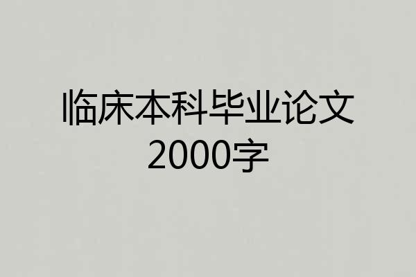 临床本科毕业论文2000字