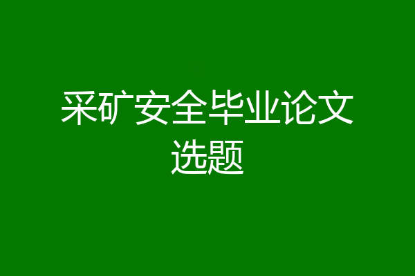 采矿安全毕业论文选题