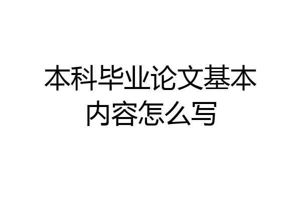 本科毕业论文基本内容怎么写