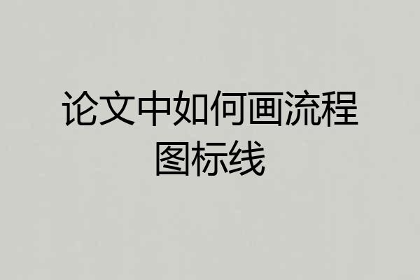 论文中如何画流程图标线