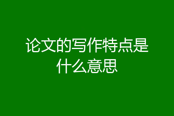 论文的写作特点是什么意思