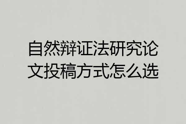 自然辩证法研究论文投稿方式怎么选