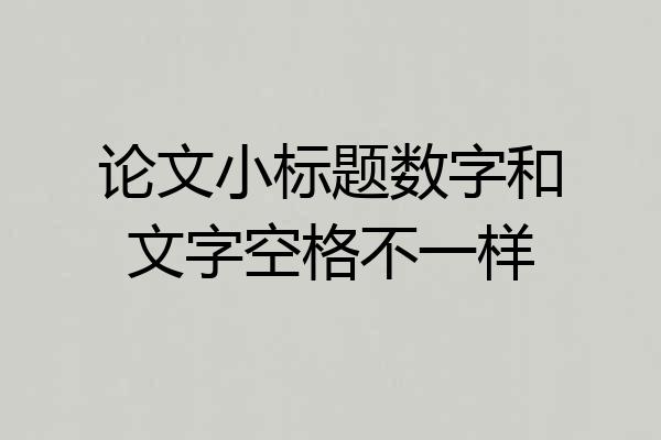 论文小标题数字和文字空格不一样