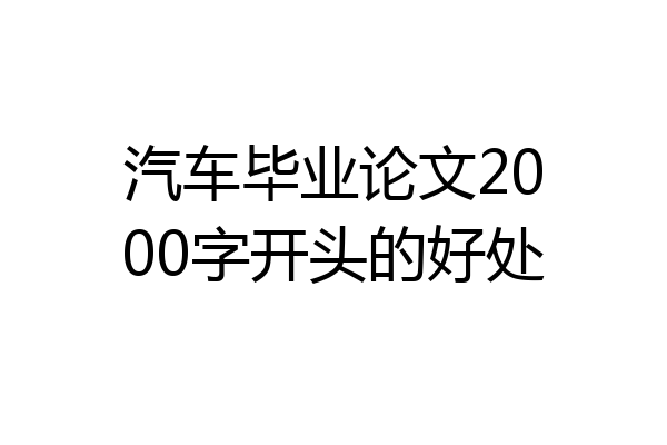 汽车毕业论文2000字开头的好处