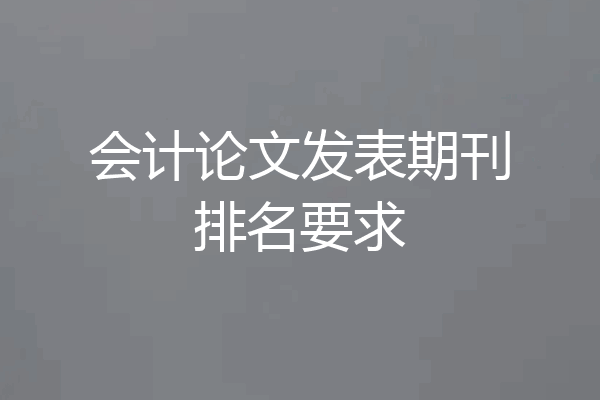 会计论文发表期刊排名要求