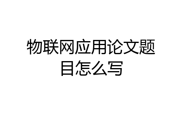 物联网应用论文题目怎么写