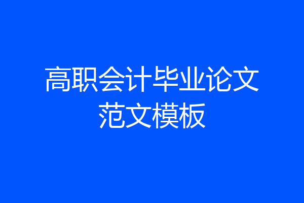 高职会计毕业论文范文模板