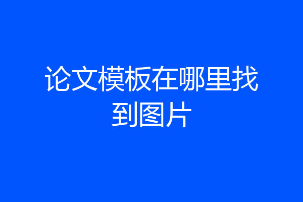 论文模板在哪里找到图片
