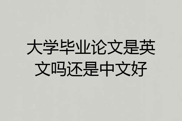 大学毕业论文是英文吗还是中文好