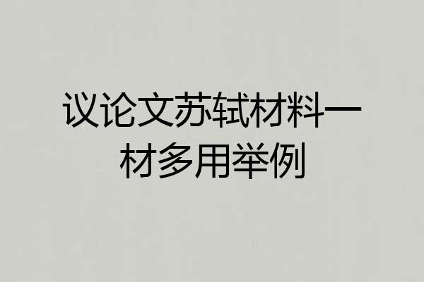 议论文苏轼材料一材多用举例