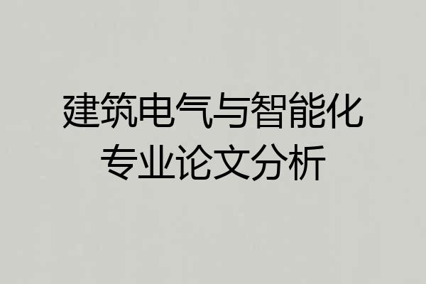建筑电气与智能化专业论文分析