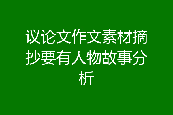 议论文作文素材摘抄要有人物故事分析