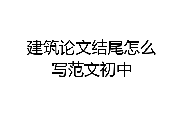 建筑论文结尾怎么写范文初中