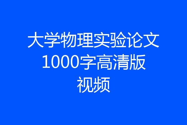 大学物理实验论文1000字高清版视频