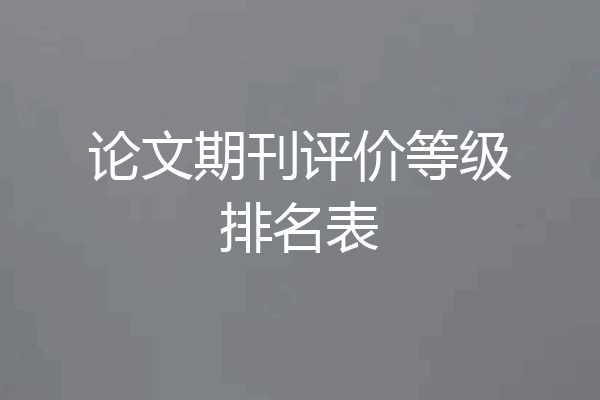 论文期刊评价等级排名表