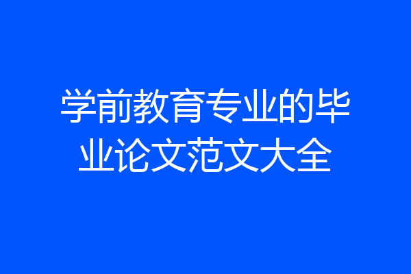 学前教育专业的毕业论文范文大全