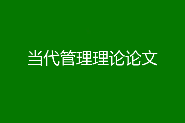 当代管理理论论文
