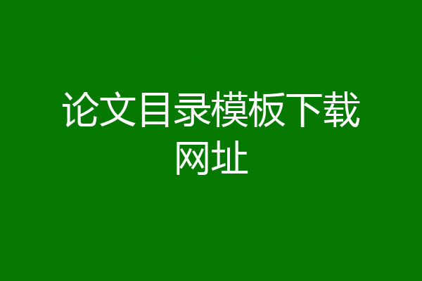 论文目录模板下载网址
