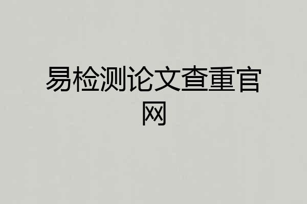易检测论文查重官网