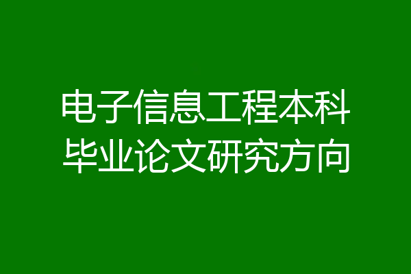电子信息工程本科毕业论文研究方向