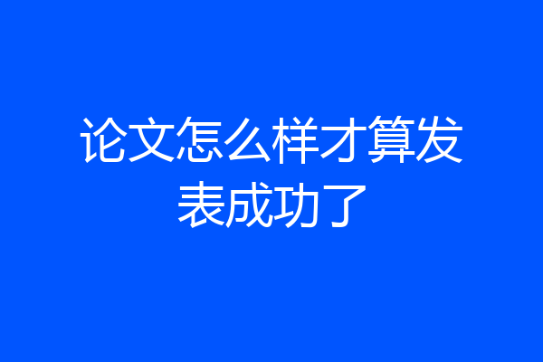论文怎么样才算发表成功了
