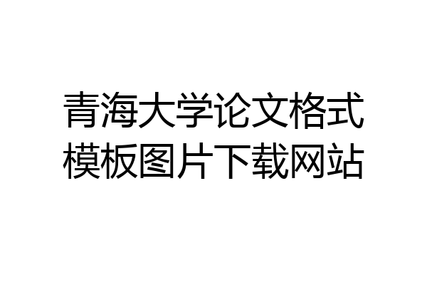 青海大学论文格式模板图片下载网站